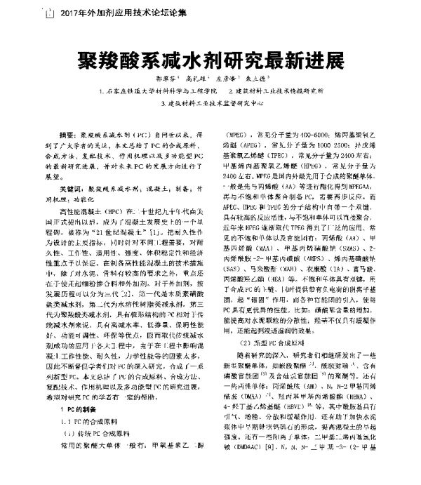 聚羧酸系减水剂研究最新进展