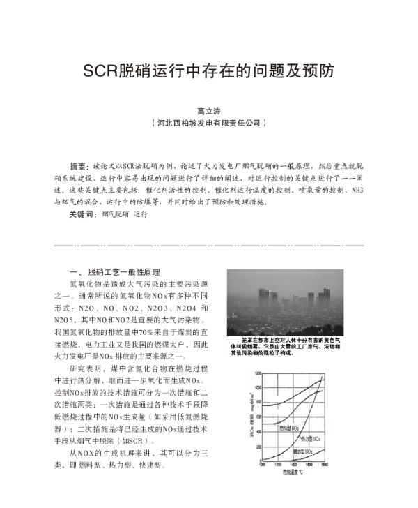 SCR脱硝运行中存在的问题及预防