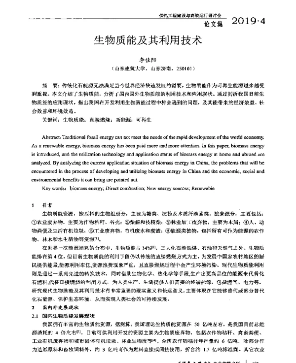 生物质能及其利用技术