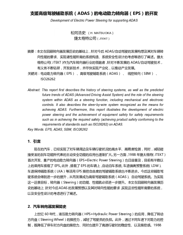 支援高级驾驶辅助系统(ADAS)的电动助力转向器(EPS)的开发