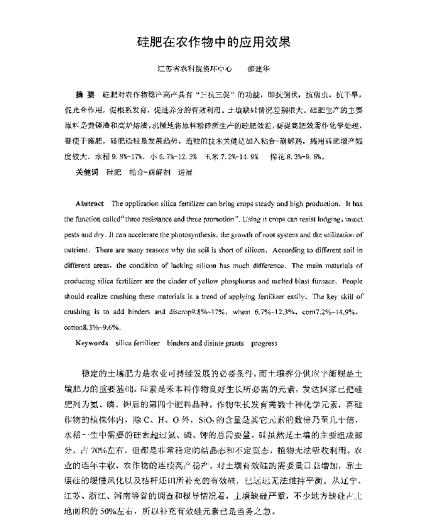 硅肥在农作物中的应用效果