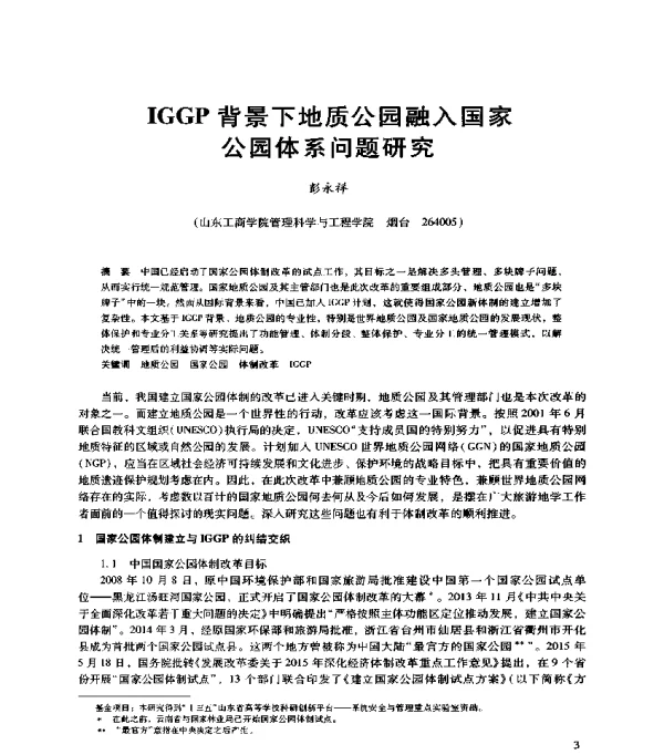 IGGP背景下地质公园融入国家公园体系问题研究