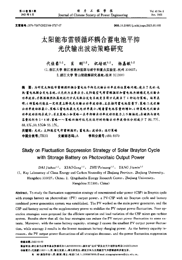 太阳能布雷顿循环耦合蓄电池平抑光伏输出波动策略研究