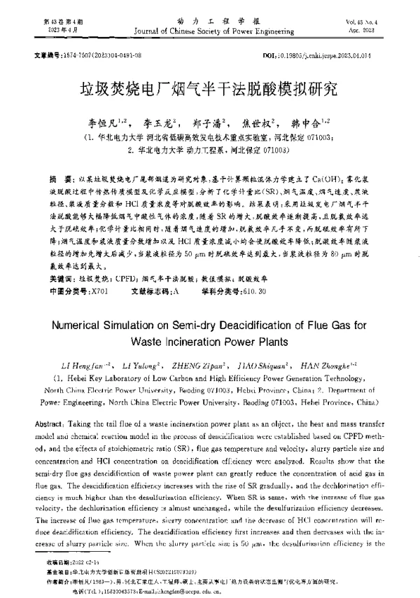 垃圾焚烧电厂烟气半干法脱酸模拟研究