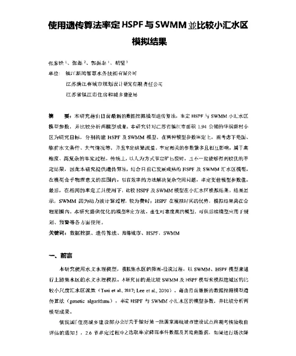 使用遗传算法率定HSPF与SWMM並比较小汇水区模拟结果