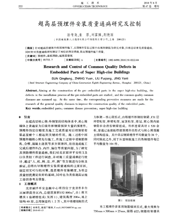超高层预埋件安装质量通病研究及控制