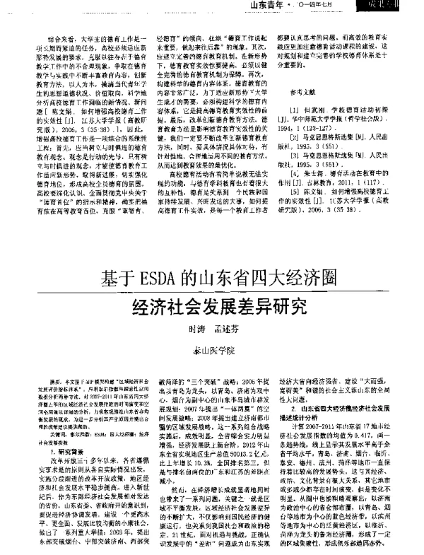 基于ESDA的山东省四大经济圈经济社会发展差异研究