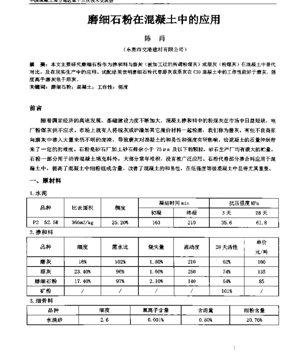 磨细石粉在混凝土中的应用