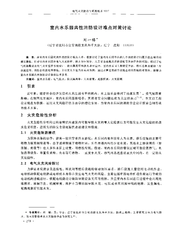 室内水乐园共性消防设计难点对策讨论