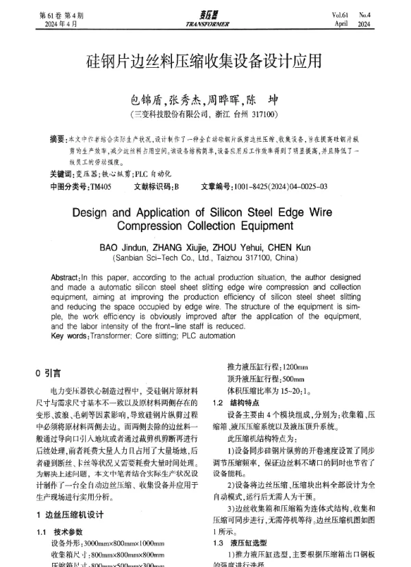 硅钢片边丝料压缩收集设备设计应用