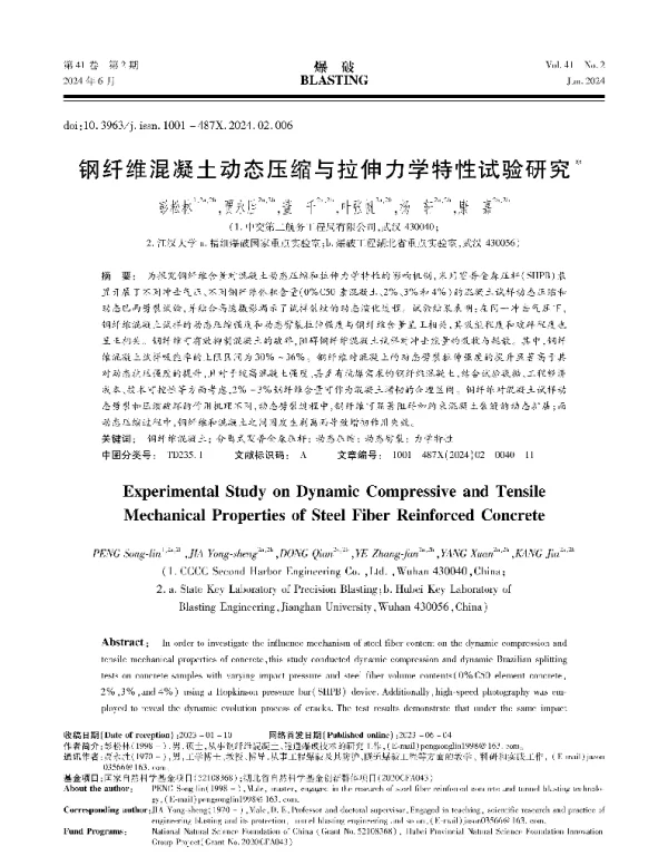 钢纤维混凝土动态压缩与拉伸力学特性试验研究