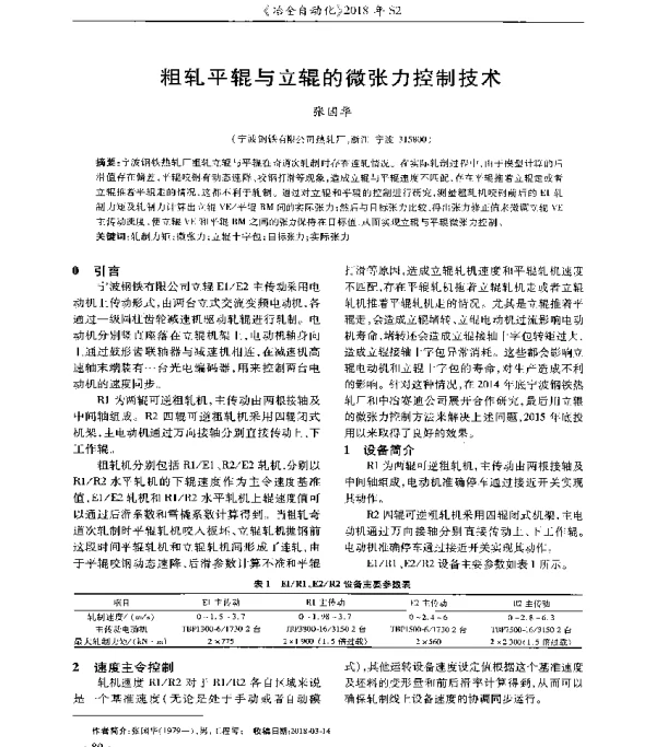 粗轧平辊与立辊的微张力控制技术