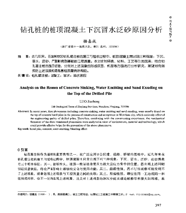 钻孔桩的桩顶混凝土下沉冒水泛砂原因分析