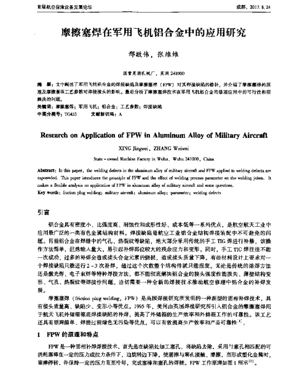摩擦塞焊在军用飞机铝合金中的应用研究