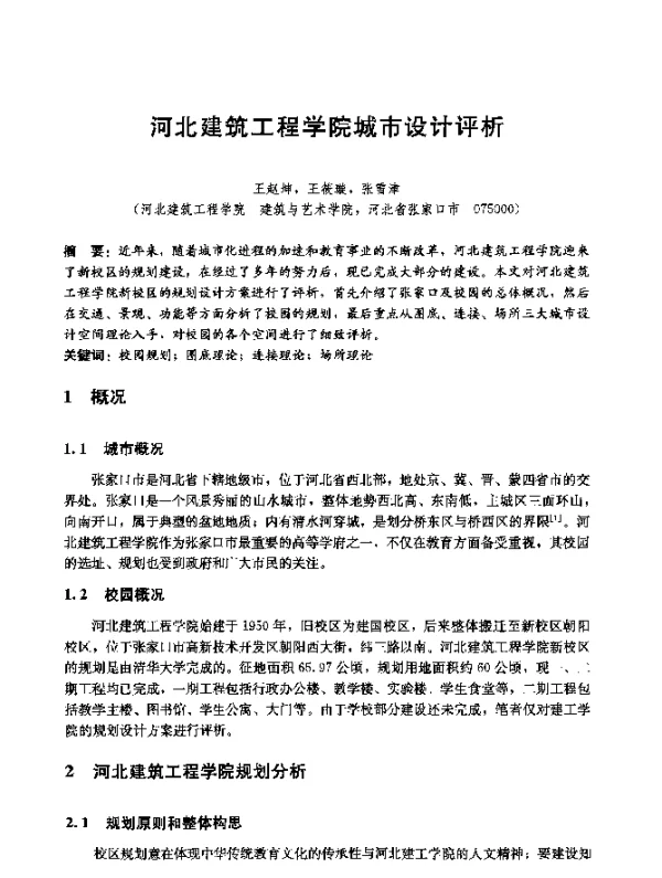 河北建筑工程学院城市设计评析