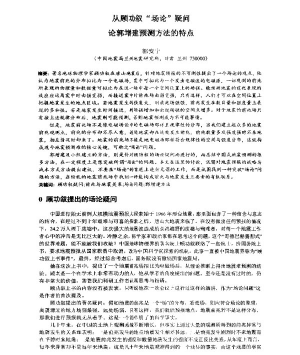 从顾功叙场论疑问论郭增建预测方法的特点