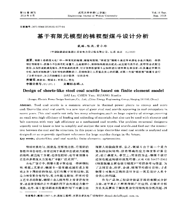 基于有限元模型的裤衩型煤斗设计分析