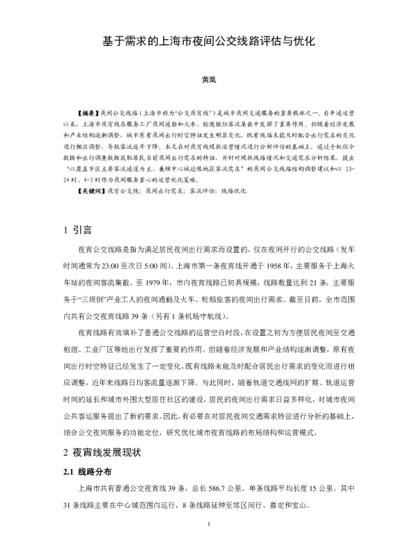基于需求的上海市夜间公交线路评估与优化