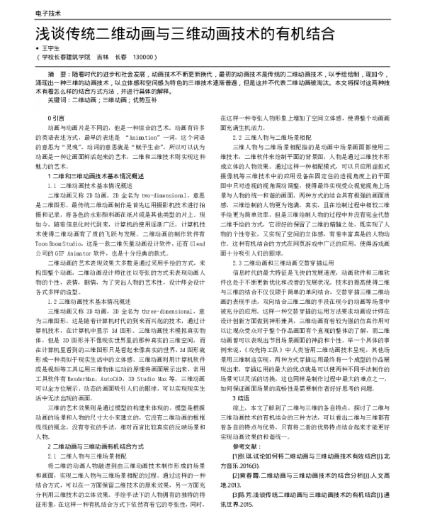 浅谈传统二维动画与三维动画技术的有机结合