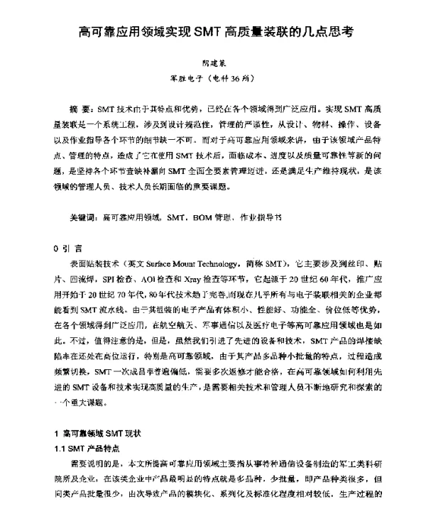 高可靠应用领域实现SMT高质量装联的几点思考