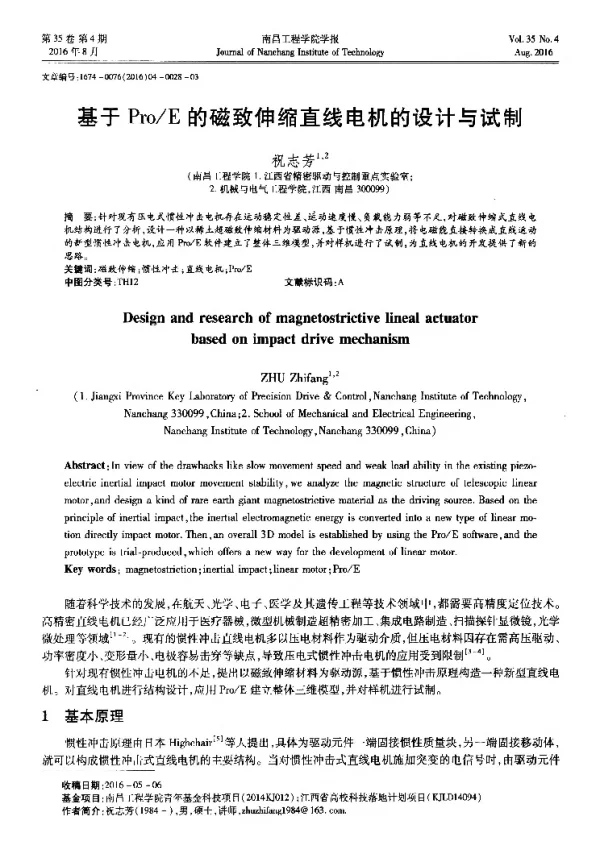 基于ProE的磁致伸缩直线电机的设计与试制