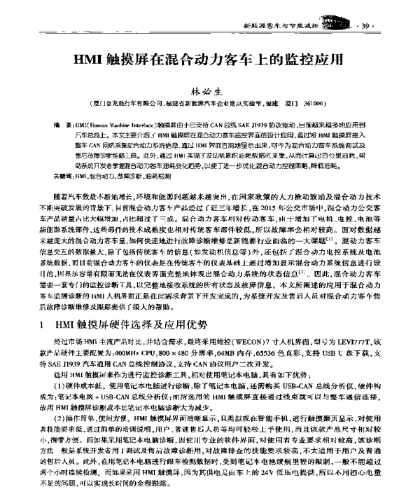 HMI触摸屏在混合动力客车上的监控应用