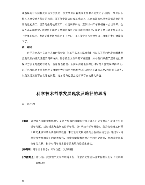 科学技术哲学发展现状及路径的思考