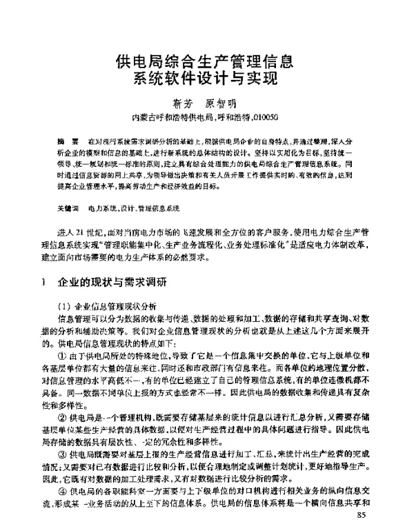 供电局综合生产管理信息系统软件设计与实现