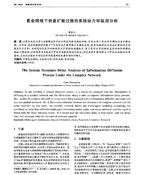 复杂网络下信息扩散过程的系统动力学延迟分析