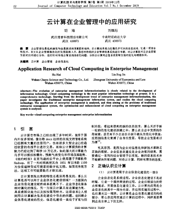 云计算在企业管理中的应用研究