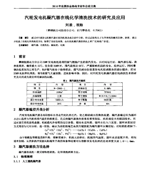汽轮发电机凝汽器在线化学清洗技术的研究及应用