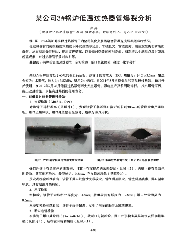 某公司3锅炉低温过热器管爆裂分析
