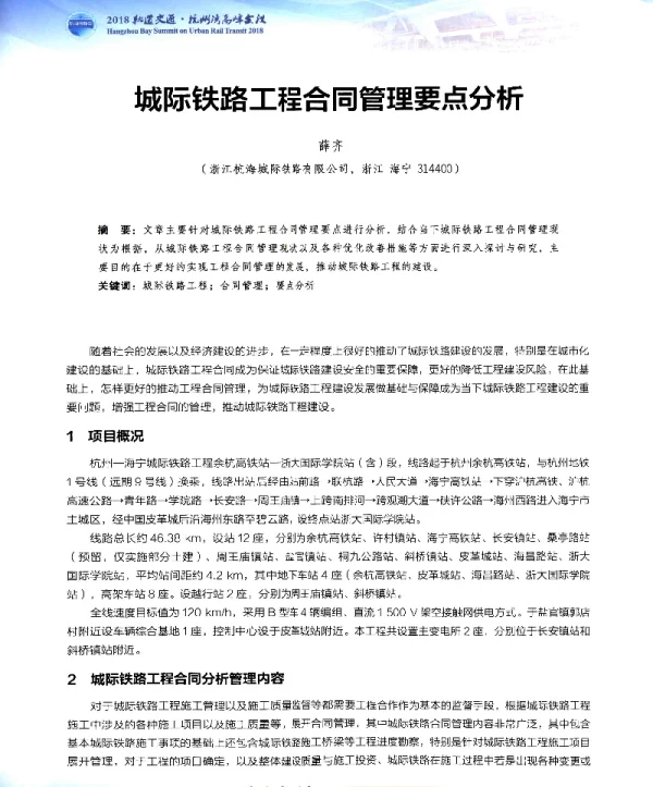 城际铁路工程合同管理要点分析