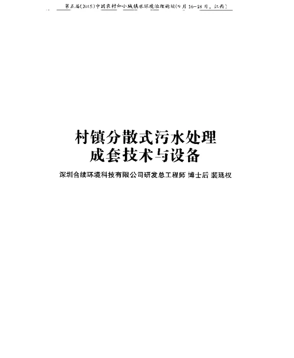 村镇分散式污水处理成套技术与设备