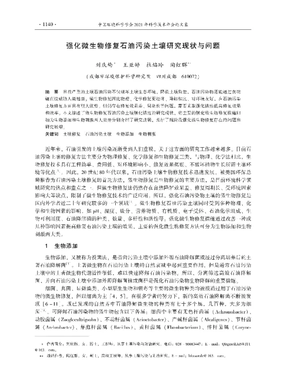 强化微生物修复石油污染土壤研究现状与问题