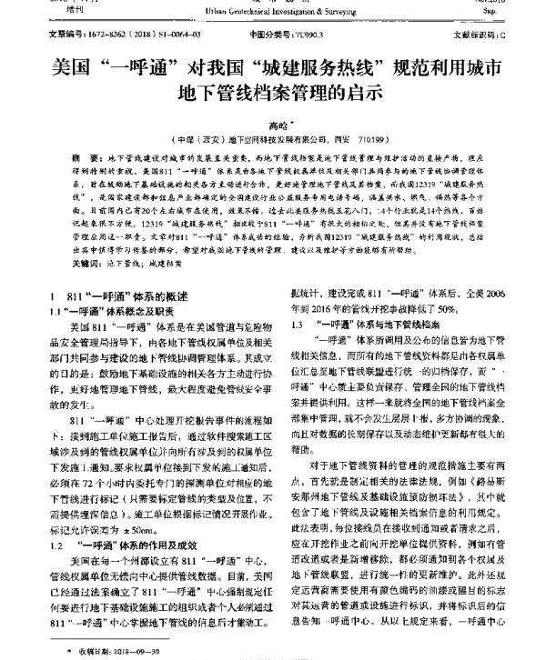 美国“一呼通”对我国“城建服务热线”规范利用城市地下管线档案管理的启示