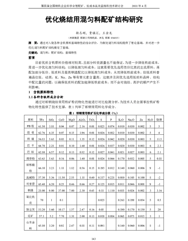 优化烧结用混匀料配矿结构研究