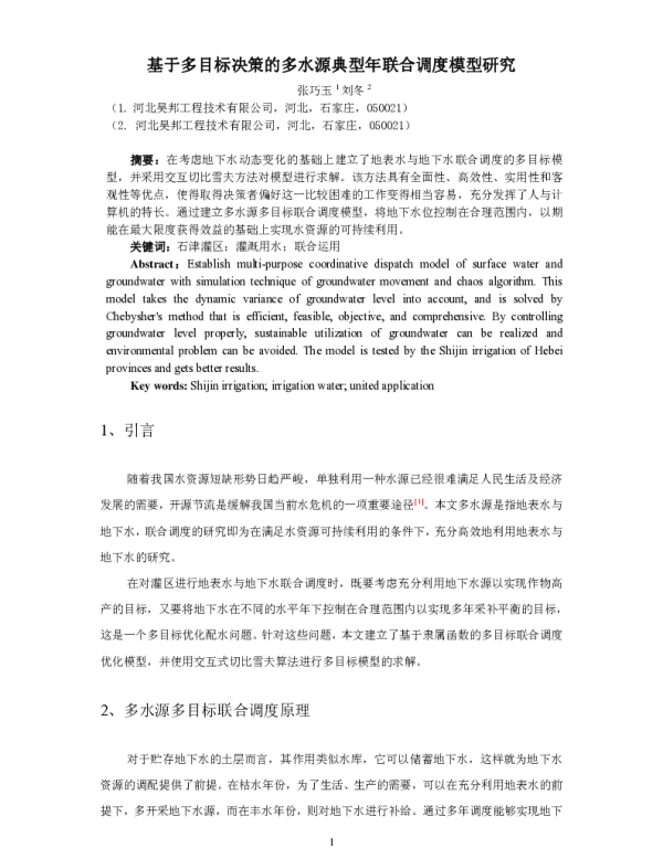 基于多目标决策的多水源典型年联合调度模型研究