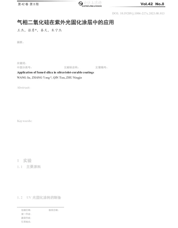 气相二氧化硅在紫外光固化涂层中的应用