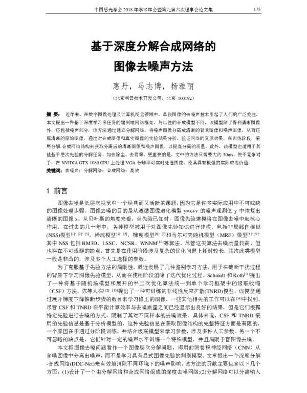 基于深度分解合成网络的图像去噪声方法