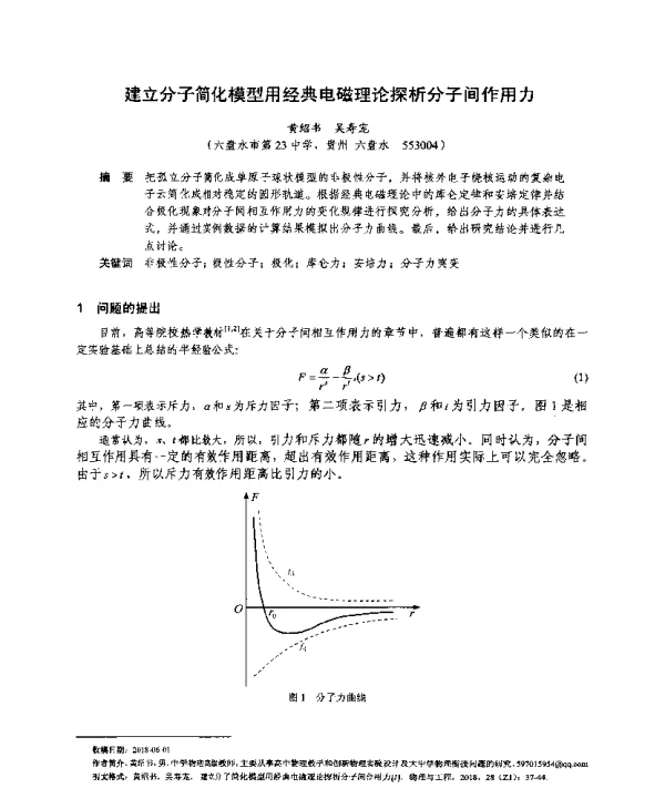建立分子简化模型用经典电磁理论探析分子间作用力