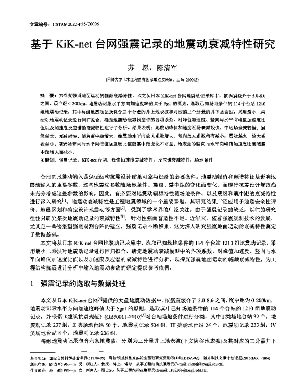 基于KiK-net台网强震记录的地震动衰减特性研究