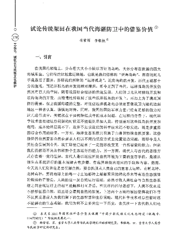 试论传统架田在我国当代海疆防卫中的借鉴价值