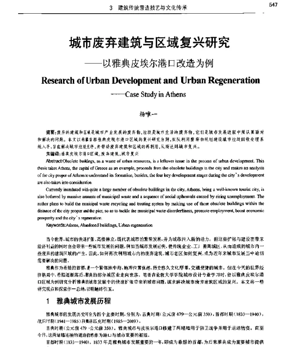 城市废弃建筑与区域复兴研究--以雅典皮埃尔港口改造为例