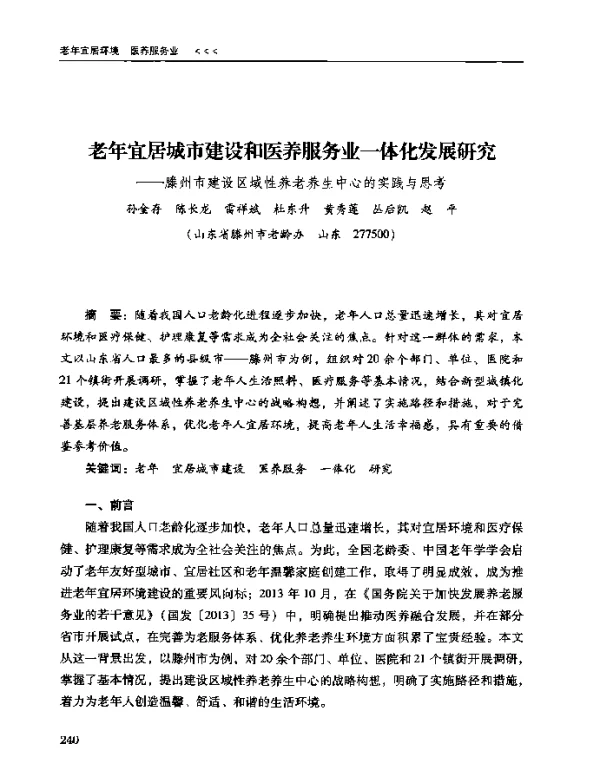 老年宜居城市建设和医养服务业一体化发展研究--滕州市建设区域性养老养生中心的实践与思考