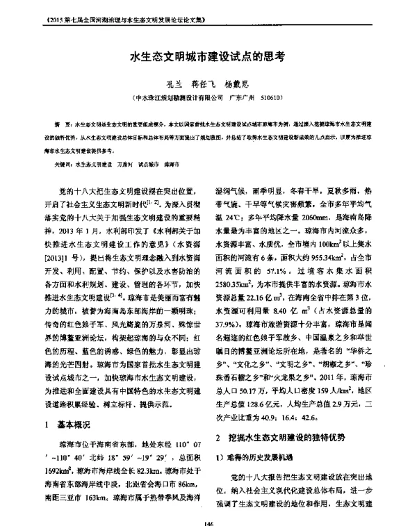 水生态文明城市建设试点的思考