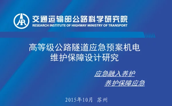 高等级公路隧道应急预案机电维护保障设计研究