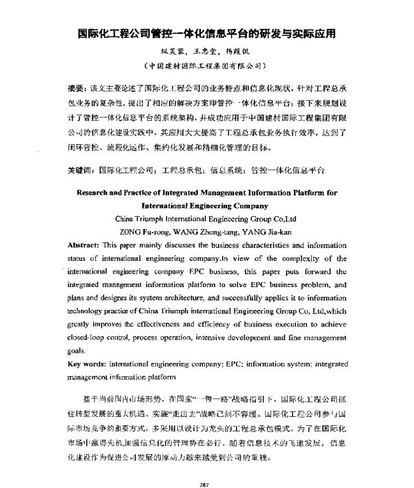 国际化工程公司管控一体化信息平台的研发与实际应用