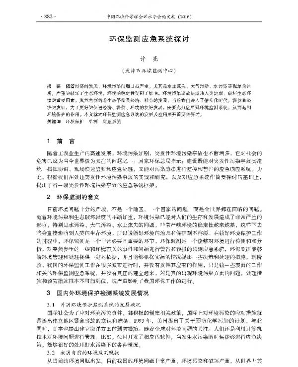 环保监测应急系统探讨