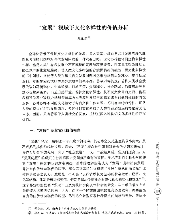 发展视域下文化多样性的价值分析
